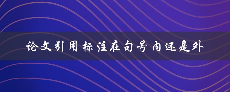 论文引用标注在句号内还是外