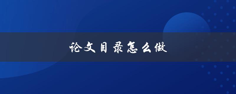 论文目录怎么做(详细步骤教程)