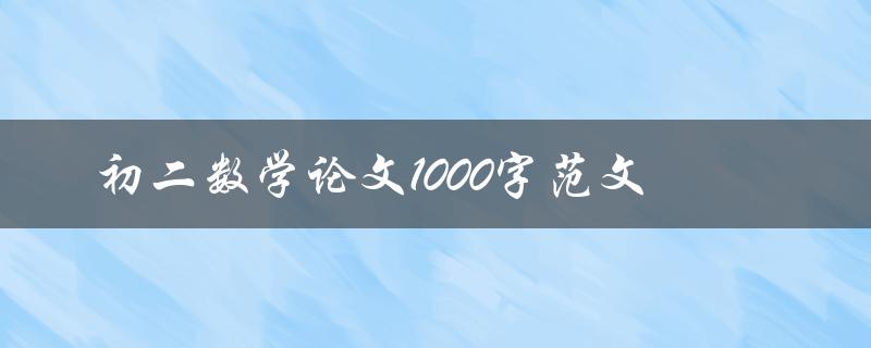 初二数学论文1000字范文(如何写出高分论文)