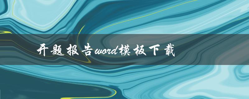 开题报告word模板下载