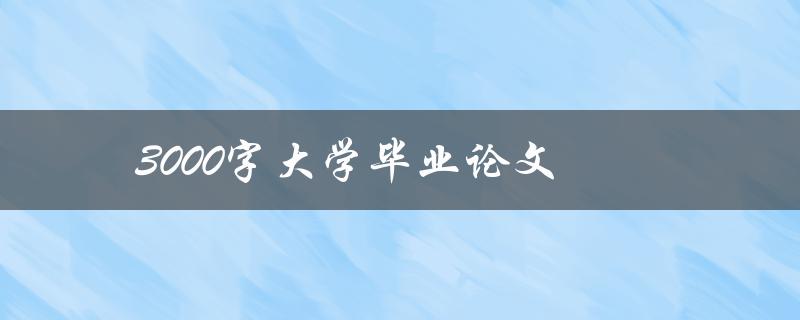 3000字大学毕业论文(如何高效撰写)