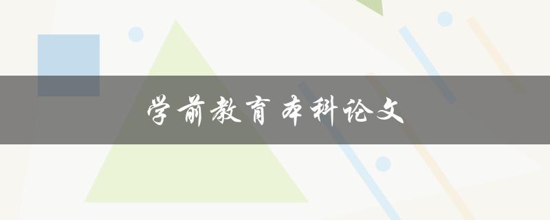 学前教育本科论文(如何选取合适的研究主题)