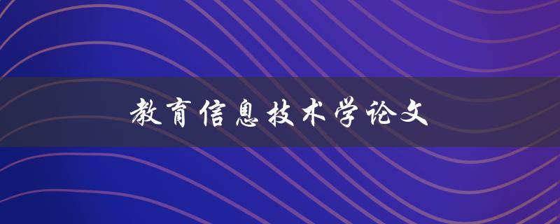 教育信息技术学论文(如何撰写高质量的研究论文)