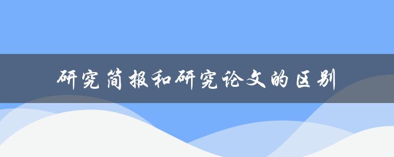 研究简报和研究论文的区别