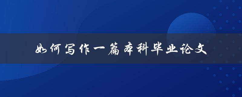 如何写作一篇本科毕业论文