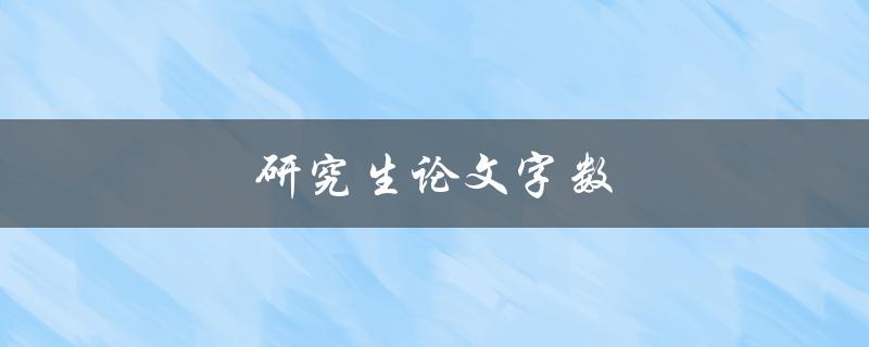 研究生论文字数(应该控制在多少字左右？)