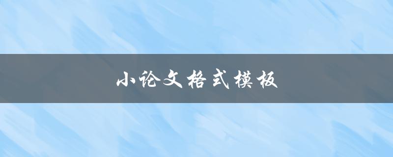 小论文格式模板(如何规范撰写小论文)