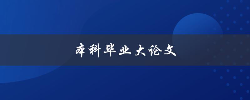 本科毕业大论文(如何写出一篇高质量的论文)