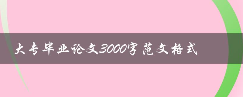 大专毕业论文3000字范文格式