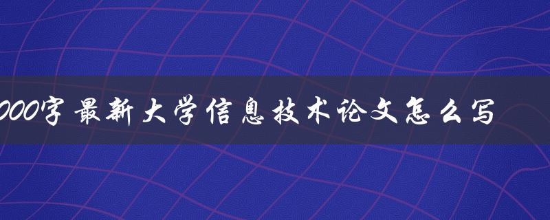 3000字最新大学信息技术论文怎么写