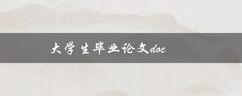 大学生毕业论文doc(应该如何备份和保存)