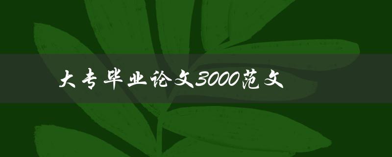 大专毕业论文3000范文(如何快速找到优秀的参考资料)