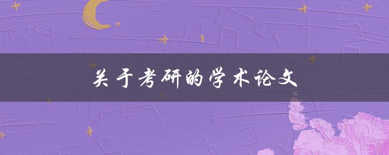 关于考研的学术论文(该如何选题和写作)