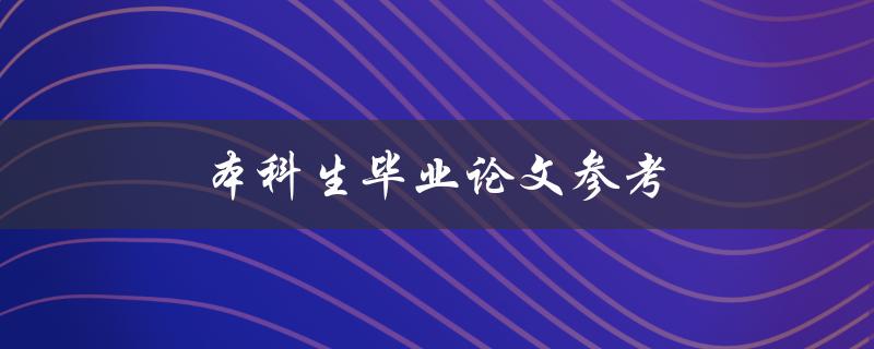 本科生毕业论文参考(如何选取适合自己的研究题目)