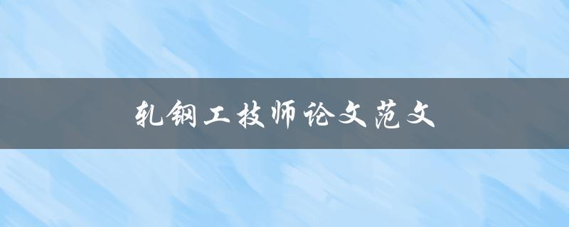 轧钢工技师论文范文(如何写好一篇论文)