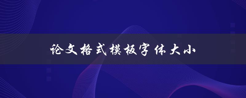 论文格式模板字体大小(应该设置为多少？)