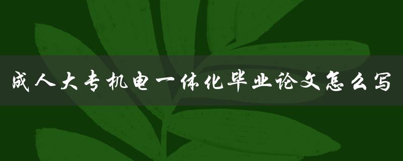 成人大专机电一体化毕业论文怎么写