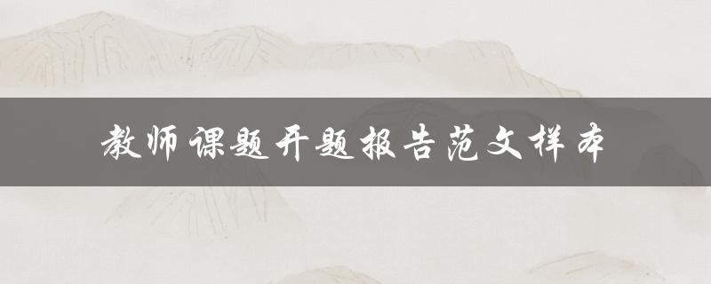 教师课题开题报告范文样本