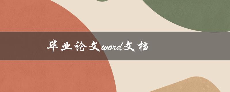 毕业论文word文档(如何避免丢失和损坏)