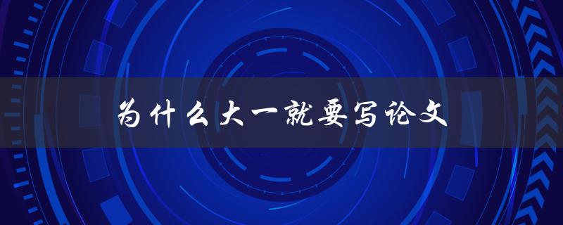 为什么大一就要写论文(探究大一写论文的意义和价值)