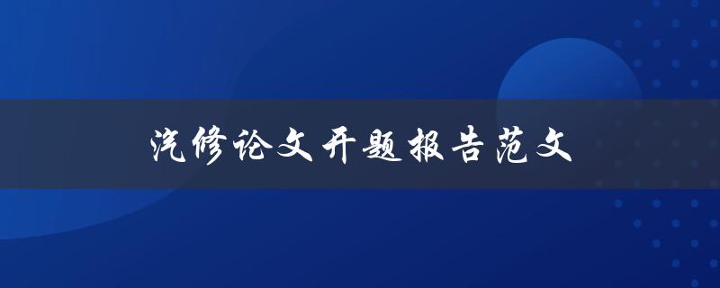 汽修论文开题报告范文(如何撰写高质量的开题报告)