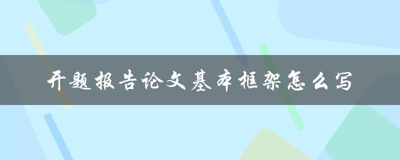 开题报告论文基本框架怎么写