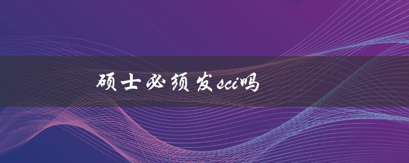 硕士必须发SCI吗？(探讨SCI对硕士论文的影响与必要性)