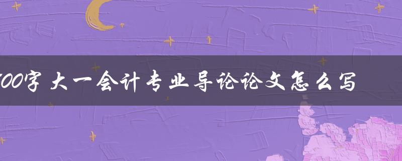 1500字大一会计专业导论论文怎么写