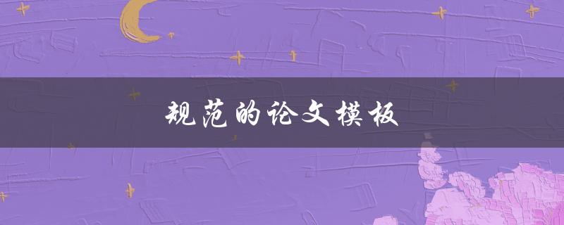 规范的论文模板(哪些元素必须包含)