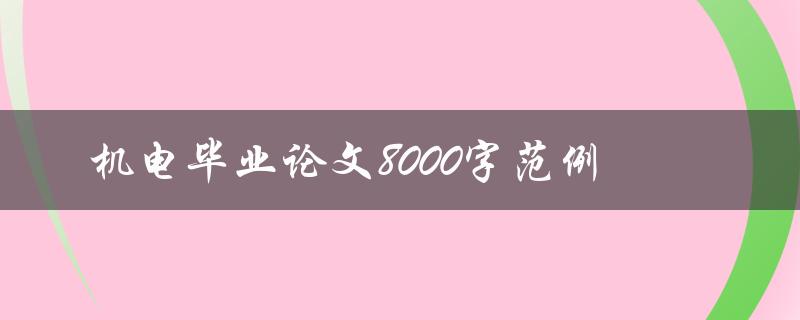 机电毕业论文8000字范例