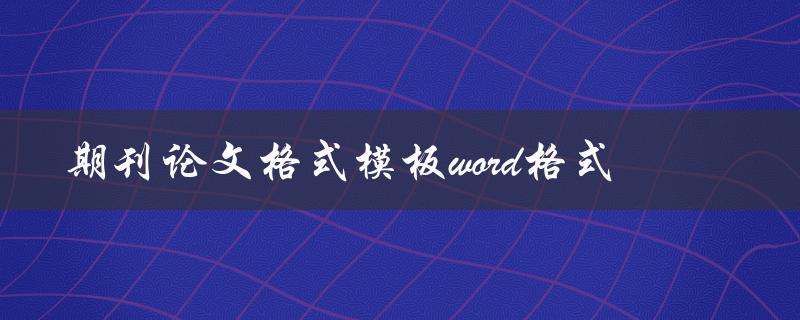 期刊论文格式模板word格式