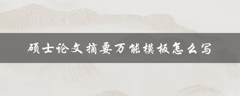 硕士论文摘要万能模板怎么写