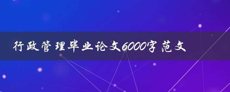 行政管理毕业论文6000字范文