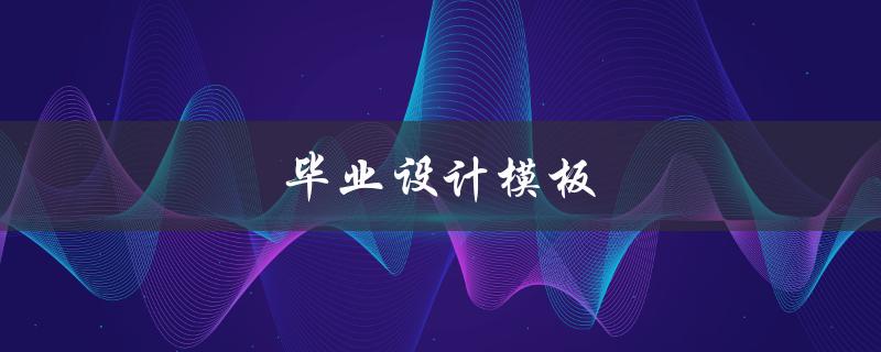 毕业设计模板(哪些网站提供免费下载？)