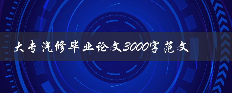 大专汽修毕业论文3000字范文