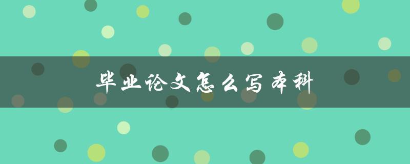 毕业论文怎么写本科(应该从哪些方面入手)