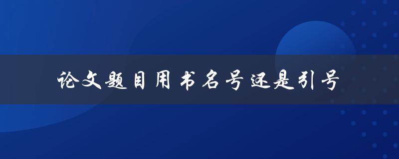 论文题目用书名号还是引号