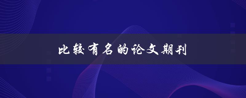 比较有名的论文期刊(哪些值得投稿？)