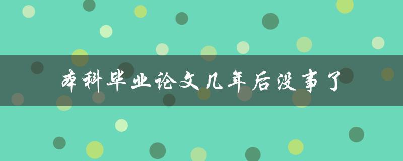 本科毕业论文几年后没事了