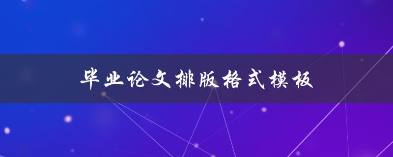 毕业论文排版格式模板(哪些要素需要注意？)