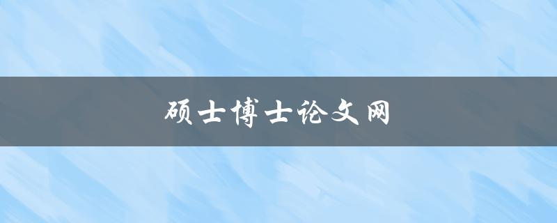 硕士博士论文网(如何选择可信的论文代写机构)