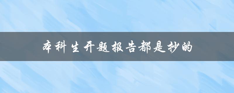 本科生开题报告都是抄的(如何避免抄袭与提高研究水平)