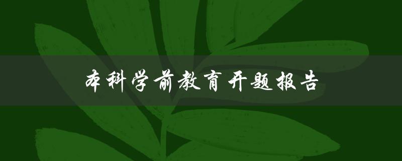 本科学前教育开题报告(如何写出优秀的开题报告)