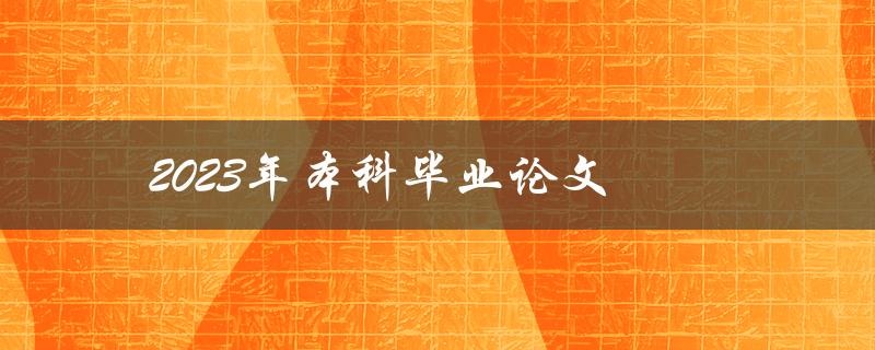 2023年本科毕业论文(如何选择合适的研究课题)