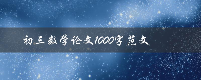 初三数学论文1000字范文(应该如何写作和构思)