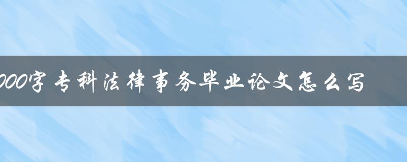 5000字专科法律事务毕业论文怎么写