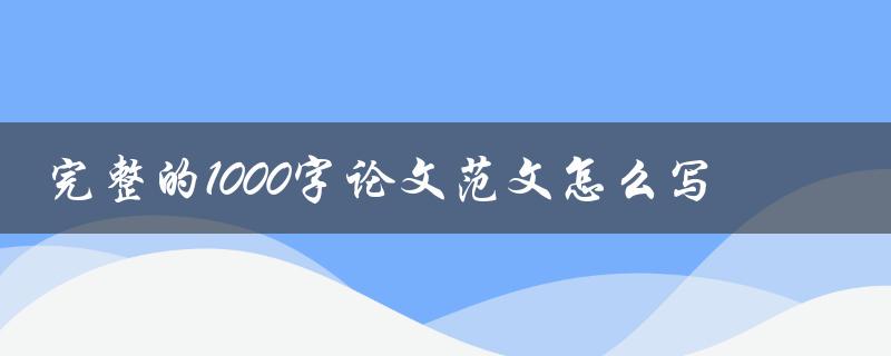 完整的1000字论文范文怎么写