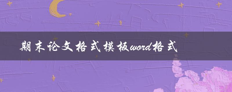 期末论文格式模板word格式