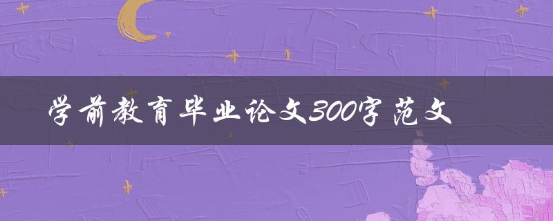 学前教育毕业论文300字范文