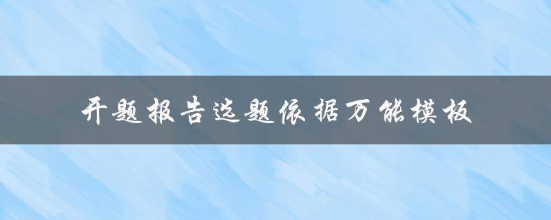 开题报告选题依据万能模板